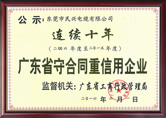 广东省守合同重信用企业--连续十年.jpg
